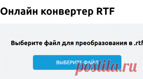 Конвертер RTF файлов онлайн, бесплатное преобразование документов в RTF