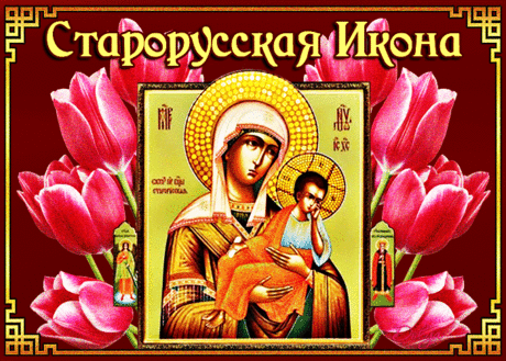 День памяти Старорусской иконы Богоматери - удивительная история святыни &amp;raquo; Женский Мир
