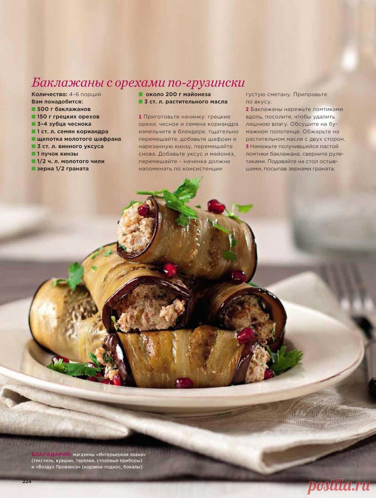 Баклажаны с орехами по-грузински