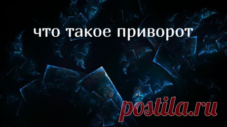 Приворот воздействует на чувства человека, меняет их, подстраивает под действие воли мага или же ведьмы. Приворот может подпитывать и усиливать настоящую любовь, уже имеющиеся взаимосвязи между людьми. Это сфера белого приворота, ненасильственного и совершенно безвредного. Черный приворот даст любовь даже в том случае, когда наладить отношения естественным путем совершенно невозможно.