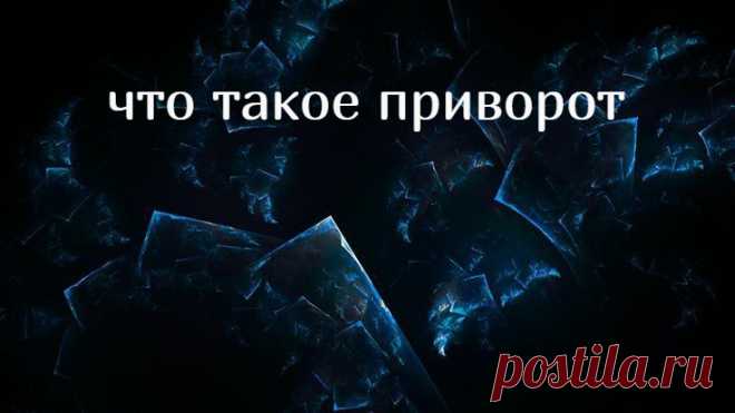 Приворот воздействует на чувства человека, меняет их, подстраивает под действие воли мага или же ведьмы. Приворот может подпитывать и усиливать настоящую любовь, уже имеющиеся взаимосвязи между людьми. Это сфера белого приворота, ненасильственного и совершенно безвредного. Черный приворот даст любовь даже в том случае, когда наладить отношения естественным путем совершенно невозможно.
