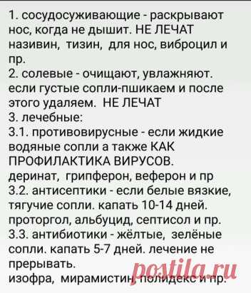 Недавно вызывали на дом лора и она провела краткий курс по видам средств от насморка. Мы оказывается вообще не правильно лечились раньше. Поэтому оставляю памятку,  может кому полезно будет. Не забудьте проконсультироваться с врачом.  Так кажется надо писать в этом случае. 
Мирамистин не антибиотик, но от зелёных соплей очень эффективен!
ПЕРЕД ПРИМЕНЕНИЕМ ЛЮБОГО ПРЕПАРАТА, СРЕДСТВА ИЛИ МЕТОДА ЛЕЧЕНИЯ, ОБЯЗАТЕЛЬНО КОНСУЛЬТИРУЙТЕСЬ С ЛЕЧАЩИМ ВРАЧОМ!