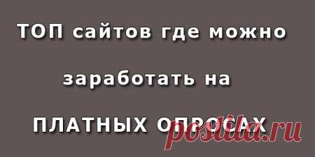 Заработок в Интернете - ЗАРАБОТОК НА ОПРОСАХ 
Все дело заключается в том, что заполнять такие, зачастую, весьма объемные анкеты безвозмездно никто не соглашается. Ведь это занимает время. Что касается платных опросов, которые, как правило, проводятся анонимно, то на них люди идут в разы охотнее