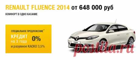 Renault Fluence и Megane 2014 года - 0% на 3 года / Акции / О компании / ТТС Renault