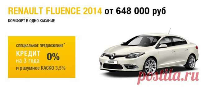 Renault Fluence и Megane 2014 года - 0% на 3 года / Акции / О компании / ТТС Renault