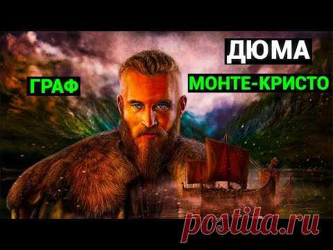 Александр Дюма: Граф Монте-Кристо (аудиокнига, часть вторая)