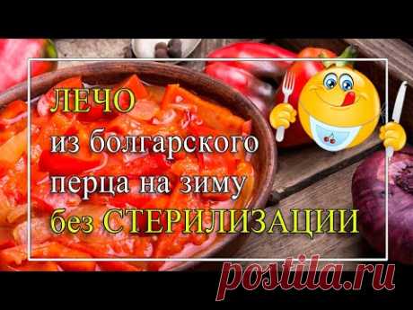 ✔️✔️✔️ЛЕЧО из болгарского перца 😋 БЕЗ СТЕРИЛИЗАЦИИ на зиму - 💖ОЧЕНЬ просто и вкусно!💖