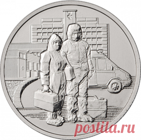 Памятную монету, посвященную борющимся с коронавирусом медикам, выпустил Банк России 12 октября 2020 г.