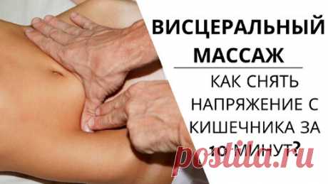 ВИСЦЕРАЛЬНЫЙ МАССАЖ живота | Как РАССЛАБИТЬ КИШЕЧНИК | Международная школа СПА | Дзен