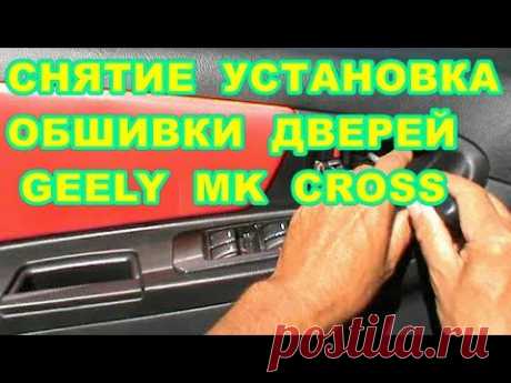 КАК СНЯТЬ ОБШИВКУ ДВЕРЕЙ на GEELY  MK CROSS - YouTube