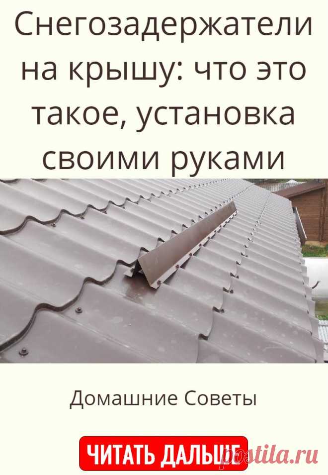 Как сделать снегозадержатель на крышу своими руками чертежи и фото