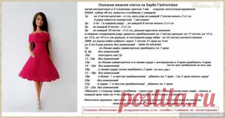 вязаные платья для барби крючком схемы и описание на русском: 11 тыс изображений найдено в Яндекс.Картинках