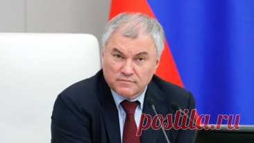 Володин отметил, что президент и премьер слышат депутатов Госдумы