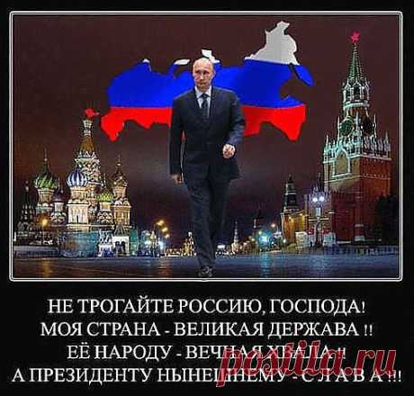 А мы, любить РОССИЮ, НЕ просили.!!!
 И ВАША  НЕлюбовь к нам - НЕ беда!!!!
 А если ВАМ НЕ нравится РОССИЯ........То есть.....дорога &quot;на ХЕР&quot; ....господа!!!Мы никого не просим любить Россию-не нравится Россия-катитесь с горки на х...побыстрее.