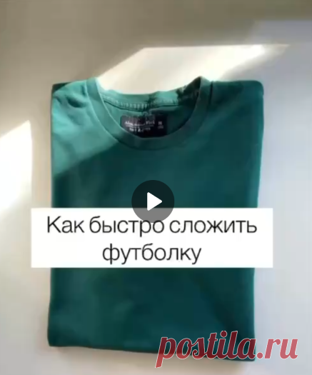 ◀️Как быстро и аккуратно сложить футболку