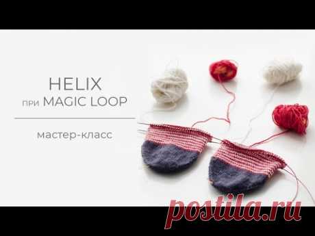 Метод helix (хеликс) на спицах способом magic loop