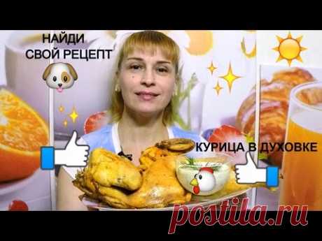 Запеченная курица в духовке простой праздничный рецепт на ужин и обед! 🐔