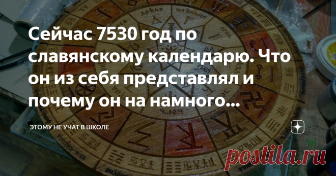 Сейчас 7530 год по славянскому календарю. Что он из себя представлял и почему он на намного продуманней григорианского Сейчас мы (и большая часть мира) живём по григорианскому календарю. Но есть и другие: китайский, еврейский, календарь Майя, вавилонский, египетский и много-много других уже забытых календарей. Что означает слово календарь Само слово 