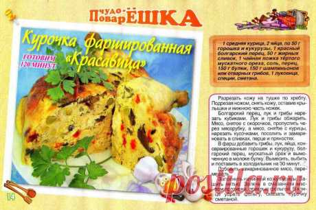 Курочка фаршированная &quot;Красавица&quot;