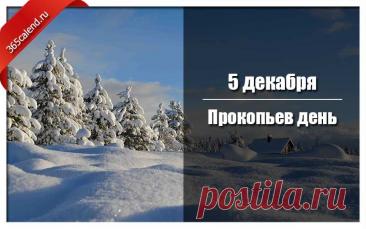 В народном календаре дата 5 декабря известна как Прокопьев день или Прокопий Зимний. Праздник символизировал окончательное наступление зимы и установление санного пути. Открытки на Прокопьев день.