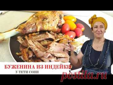 #137 Буженина из голени индейки 🌟 Мясо без хлопот