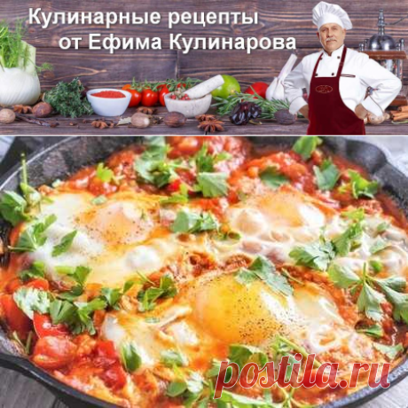 Шакшука | Вкусные кулинарные рецепты