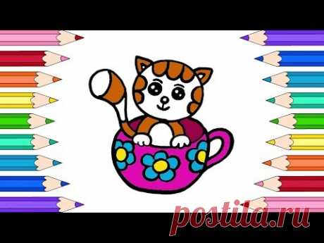 Как Нарисовать Котенка в Чашке🌼Раскраски для Детей Котенок в Чашке🌼Мультик Раскраскараскраски - YouTube