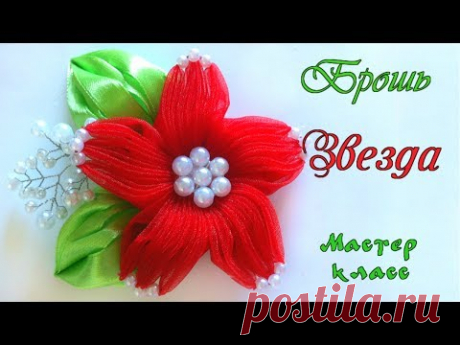 Брошь цветок канзаши Звезда из органзы своими руками МК. Brooch flower kanzashi Star from organza