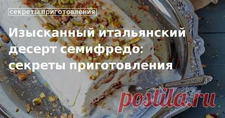 Секреты приготовления семифредо с пралине от Юлии Высоцкой Чем семифредо отличается от мороженого? Учимся готовить итальянский десерт с бананом, маскарпоне и персиками.