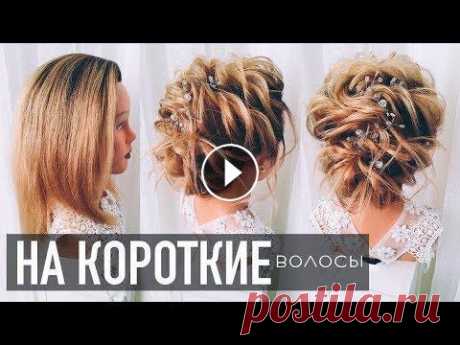 ПРИЧЕСКА на КОРОТКИЕ волосы из ЖГУТОВ. На НОВЫЙ ГОД. Без плойки. Bridal Updo For Short Hair Больше интересных причесок тут))) - КАК ПРАВИЛЬНО КРЕПИТЬ ШПИЛЬКИ/НЕВИДИМКИ - УХОД ЗА МАНЕКЕНОМ МОИ МАНЕКЕНЫ. ОБЗОР. ТЕКСТУРНЫЕ ПРИЧЕСКИ - ПРИЧЕСКИ В ...