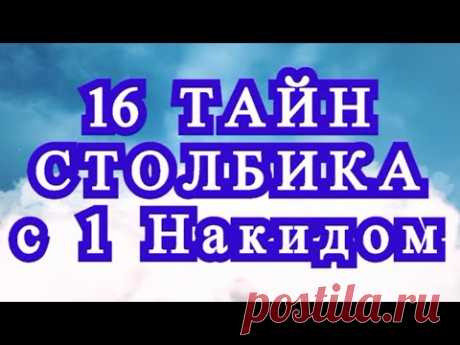 16 тайн столбика с 1 накидом - Обзор + Мастер-класс