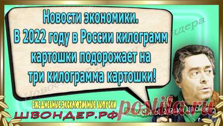 Новости от дядьки Швондера, классный анекдот, смешная фраза, веселая фенечка, каламбур, афоризмы, смех да и только, забавные картинки, сложный юмор, непонятные анекдоты, цитаты из интернета, необычное развлечение, Швондер говорит, Шариков, Собачье сердце, улыбка до ушей, веселый сайт, забава, ржака, потеха, картинка со смыслом, фарс, наколка, #швондер.рф, шутка, юмор, анекдоты в картинках, юмор в картинках, свежие приколы, водевиль, смешная фишка, улыбка, интересное в сети, смешок, смех