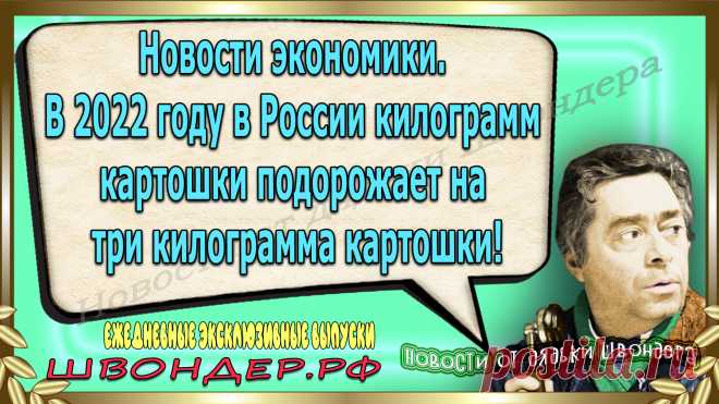 Новости от дядьки Швондера, классный анекдот, смешная фраза, веселая фенечка, каламбур, афоризмы, смех да и только, забавные картинки, сложный юмор, непонятные анекдоты, цитаты из интернета, необычное развлечение, Швондер говорит, Шариков, Собачье сердце, улыбка до ушей, веселый сайт, забава, ржака, потеха, картинка со смыслом, фарс, наколка, #швондер.рф, шутка, юмор, анекдоты в картинках, юмор в картинках, свежие приколы, водевиль, смешная фишка, улыбка, интересное в сети, смешок, смех