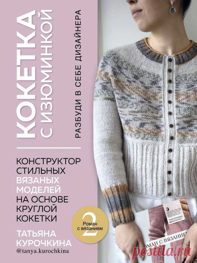 Кокетка. Конструктор стильных вязаных моделей