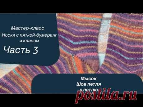 МК по вязанию носков с пяткой-бумеранг с клином Ч.3 «Мысок, шов петля в петлю»