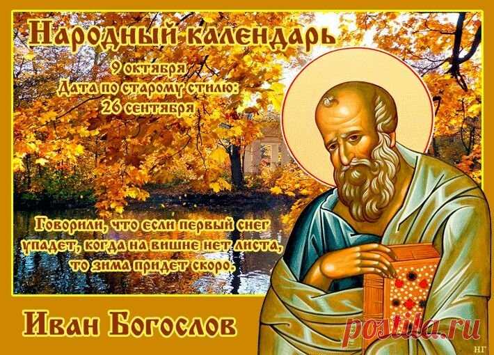 Пусть день святого Иоанна согреет вас светом и смыслом. Этот апостол призывал любить ближнего и молиться за мир — желаю, чтобы ваша любовь возвращалась сторицей. Пусть вера и доброта сопровождают каждый день. Открытки на День Ивана Богослова.