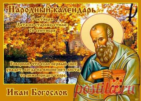Пусть день святого Иоанна согреет вас светом и смыслом. Этот апостол призывал любить ближнего и молиться за мир — желаю, чтобы ваша любовь возвращалась сторицей. Пусть вера и доброта сопровождают каждый день. Открытки на День Ивана Богослова.