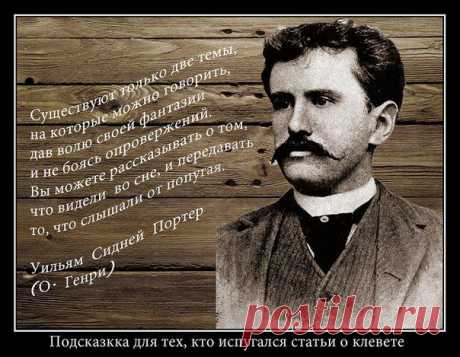 О. Генри – это псевдоним писателя. На самом деле его звали Уильям Сидни Портер. В трехлетнем возрасте остался без матери, и его воспитанием занималась родная сестра отца. По окончании школы началась взрослая жизнь – надо было зарабатывать на хлеб. Сначала его определили в ученики к аптекарю. Овладев фармацевтическим знаниями, он уезжает в Техас. К тому времени Уильям успел жениться. Но чтобы содержать семью, нужны были деньги, а аптекарем много не заработаешь. Ему пришлось примерить роль ковбоя