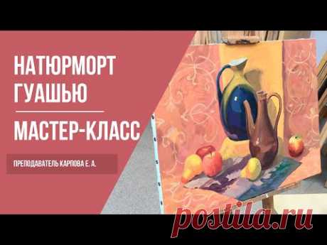 Рисуем натюрморт гуашью · Мастер-класс преподавателя Карповой Е. А. | 16+