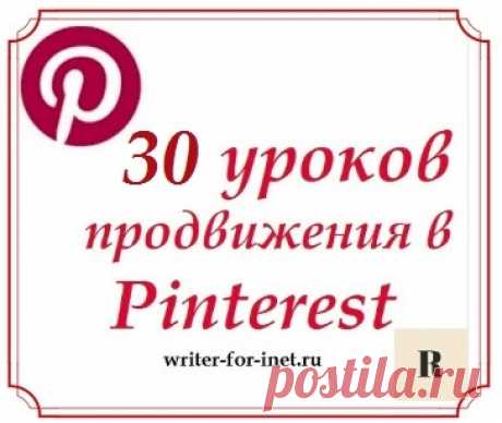 Уроки Pinterest - Райтер Пошаговые уроки по социальной сети Pinterest от регистрации аккаунта до выхода на достижение своих целей и продаж в Интернете. На русском языке и кратко