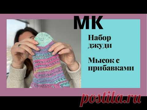 МК Маринай/Набор джуди/Носки от мыска/Мысок+прибавки