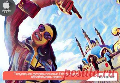 Популярное фотоприложение Prisma будет обрабатывать видео Это приложение стало лидером по скачиваниям в 10 странах мира – в России за две недели его установили более миллиона человек. Созданная российскими разработчиками Prisma стилизует любую фотографию либо под картину кого-то из великих художников – Василия Кандинского, Эдварда Мунка, Ван Гога, – либо под комиксы или аниме. Как стало известно, в скором времени популярное фотоприложение получит новую полезную функцию. Создатели Prisma…