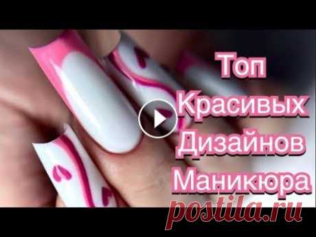 ТРЕНДЫ МАНИКЮРА НА ВЕСНУ / Самый модный маникюр 2023 / MANICURE TRENDS FOR SPRING ТРЕНДЫ МАНИКЮРА НА ВЕСНУ / Самый модный маникюр 2023 / MANICURE TRENDS FOR SPRING Enjoy watching! If you liked the video, write comments, put ❤, and s...