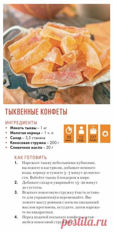 Тыквенные конфеты
