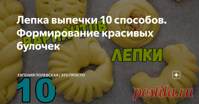 Лепка выпечки 10 способов. Формирование красивых булочек