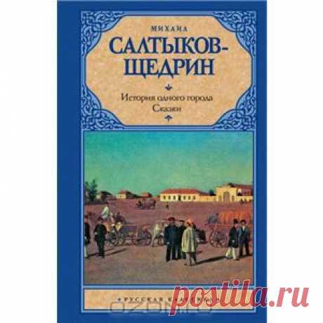 Книга &quot;История одного города. Сказки&quot; Михаил Салтыков-Щедрин - Сказки-притчи, ядовито высмеивающие правящие классы, чиновничество и политиков. Сказки, которые мы перечитываем в зрелом возрасте, и звучат они совершенно по-новому.