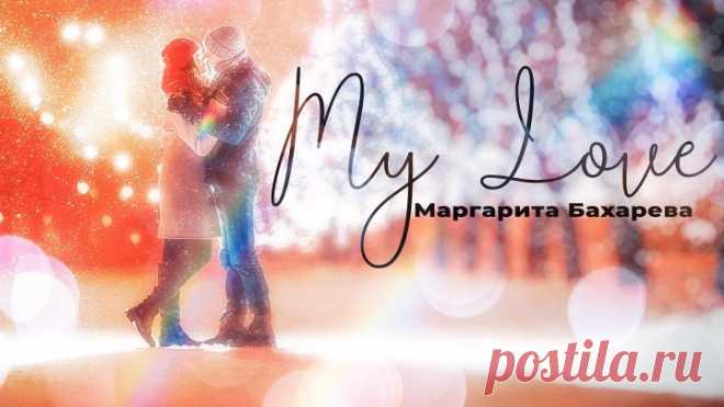 My Love Маргарита Бахарева