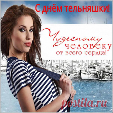 А давайте на тельняшке
Все полоски посчитаем!
Ведь не зря ж мы этой няшке
День рожденья тельняшки отмечаем.