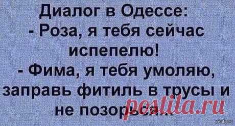 Иди, женись, иди... Делай маму сиротой! Отборный одесский юмор Исаак! Мне сегодня мой начальник сказал, что я просто красавица! 
Ну, теперь ты убедилась, что он извращенец?
 



 
Занимаясь с Йосей любовью в дверном проёме, Рая вдруг вспомнила, что через порог не…