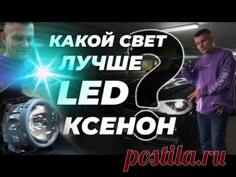 Какой свет выбрать LED или КСЕНОН BMW X5 E70